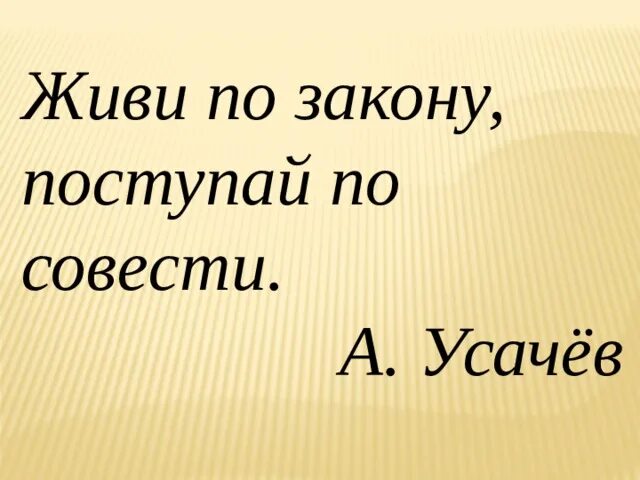 Поступать по совести. Поступай по совести афоризмы. Живи по закону Поступай по совести. Поступать по совести цитаты. Слушать живи по совести