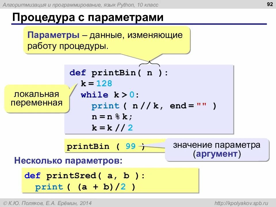 Процедуры Информатика 10 класс питон. Питон язык программирования функции. Параметр программирование питон. Питон подпрограммы и функции. Python переименовать файл