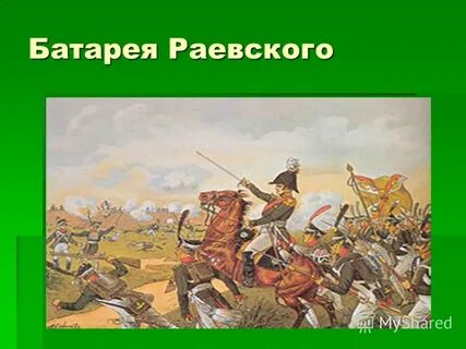 Батарея раевского