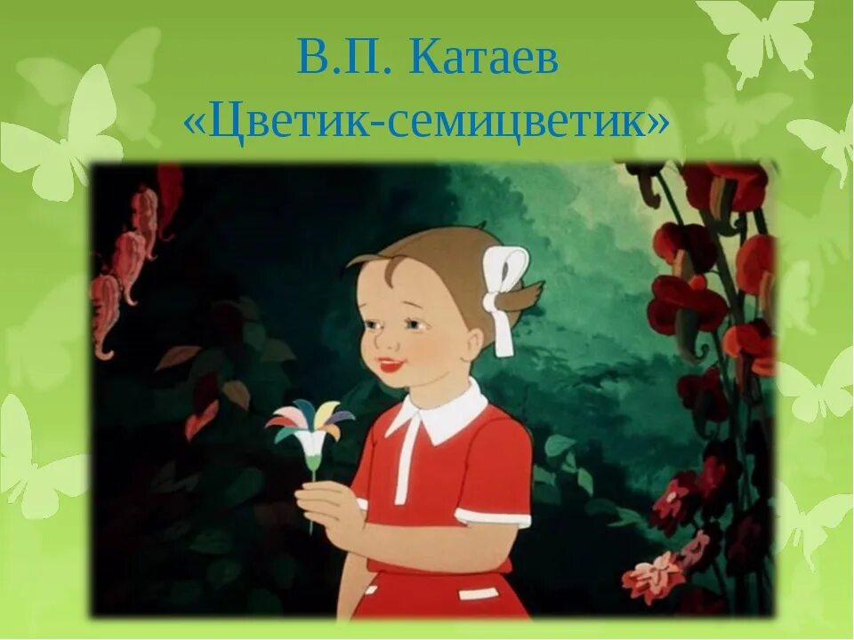Катаев цветик. В кабаев светик семицветик. сказка катаева цветик семицветик. чтение в. катаев . цветик семицветик. девочка женя из сказки цветик семицветик.