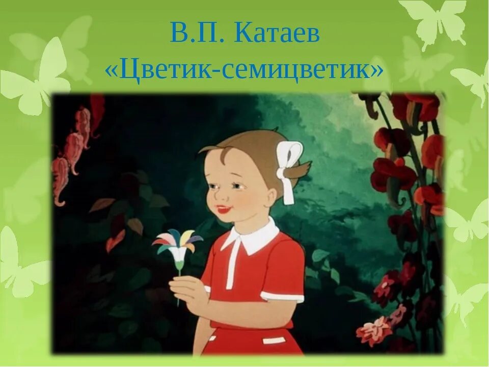 Чтение сказки цветик семицветик в старшей. В Кабаев Светик семицветик. Катаев в. "Цветик-семицветик". Цветик семицветик сказка Катаев. Чтение в. Катаев . Цветик семицветик.