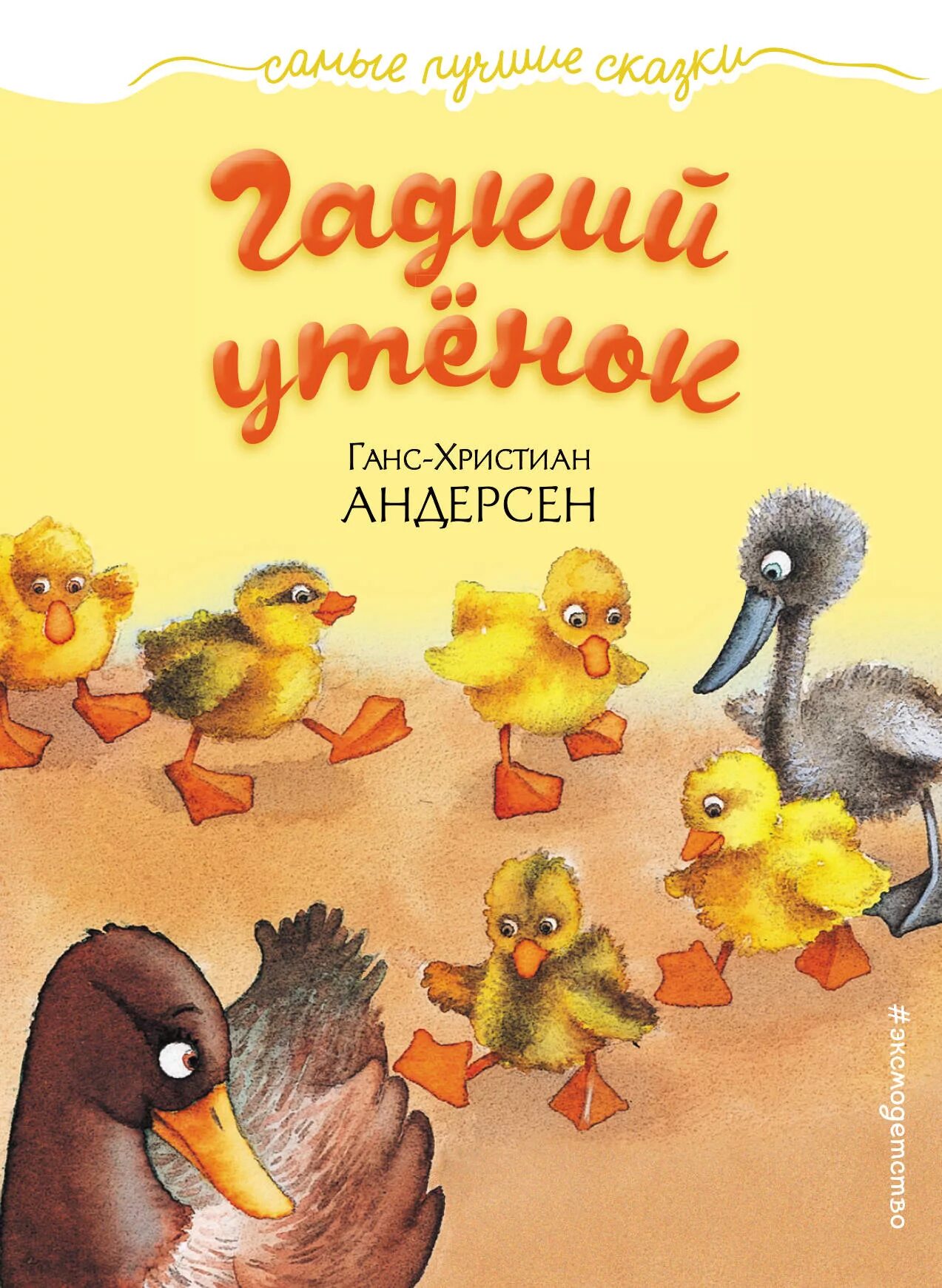 Г х андерсен сказки гадкий. Ханс Кристиан Андерсен га. Андерсен г.х. "Гадкий утенок". Андерсен Гадкий утенок книга.