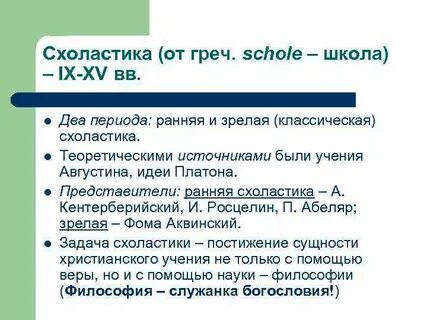 Представители схоластики