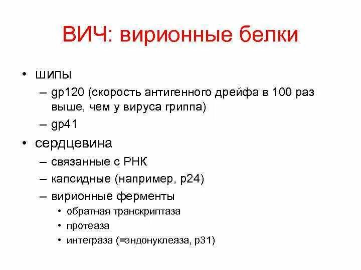 Белки вич. Ферменты ВИЧ инфекции. Вирионный фермент запускающий ВИЧ-инфекцию. Белки ВИЧ gp120 это. Ферменты для репликации вируса ВИЧ инфекции.