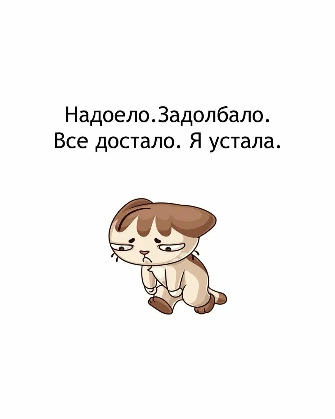 Устала надоело. Надоело задолбало все достало я устала. Все задолбало все достало. Надоело задолбало. Как всё достало картинки.