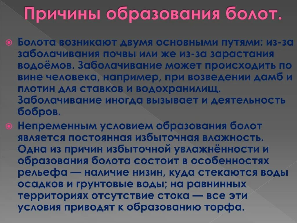 Почему появляются м. Болота причины образования. Факторы образования болота. Основные причины образования болот. Причины формирования болот.