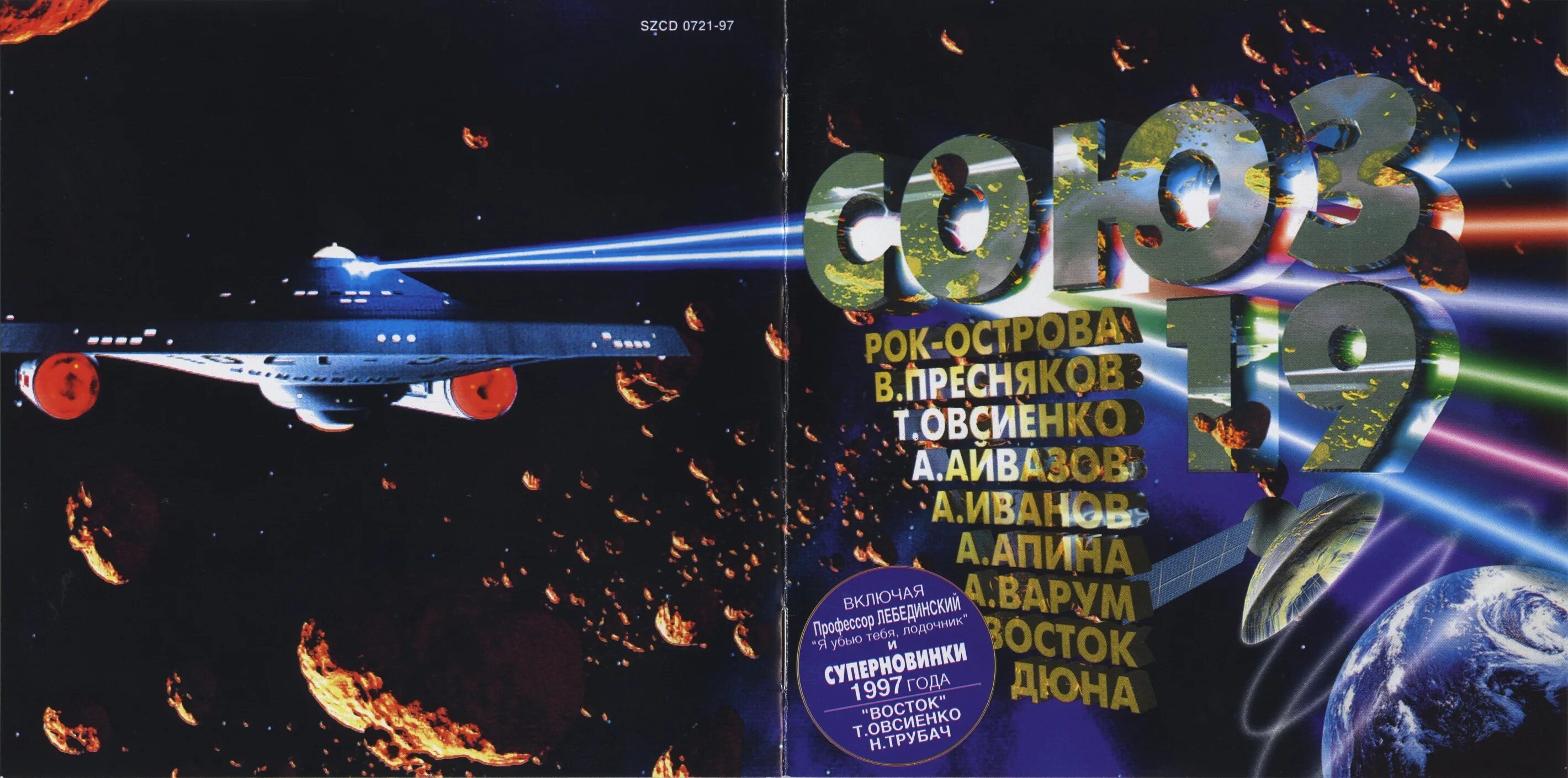 Союз 1 музыка. Союз 19 кассета. союз 19 сборник 1997. союз 19 сборник клипов. союз 20 1997.