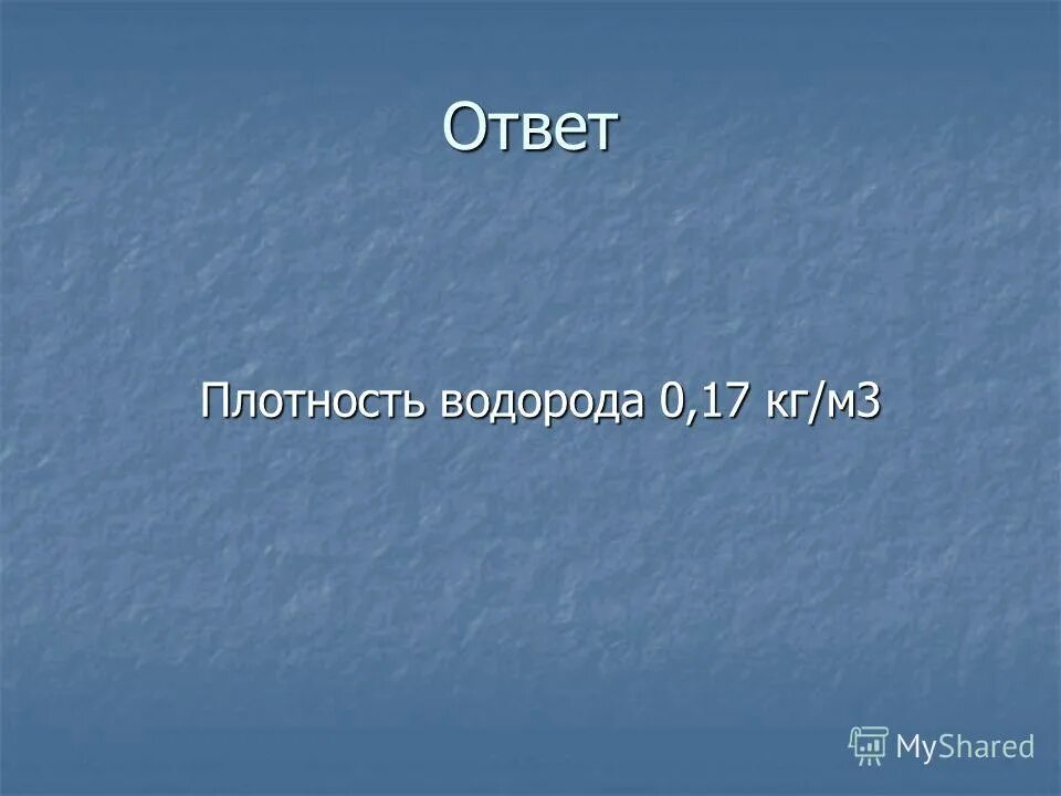 Плотный ответить. Плотность водорода. Плотность водорода г/м3. Плотность водорода таблица. Предел Гринвальда плотности водорода.