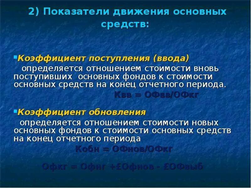 Коэффициенты движения основных средств. Коэффициент поступления основных фондов. коэффициент поступления (ввода). стоимость поступивших основных фондов. коэффициент поступления основных средств.