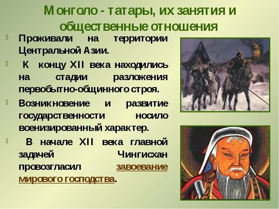 Как называлось государство монголо. Кочевники татаро Монголы. Сообщение о татаро монголах. Татары Монголы. Монголо-татарское иго презентация.