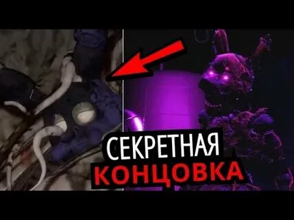 Секретная концовка фнаф