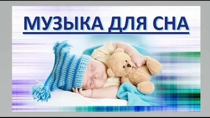 Песенка для новорожденных для сна. Песни для новорожденных. Успокаивающая мелодия для детей. Музыка для сна для малышей. Песня для новорожденных.