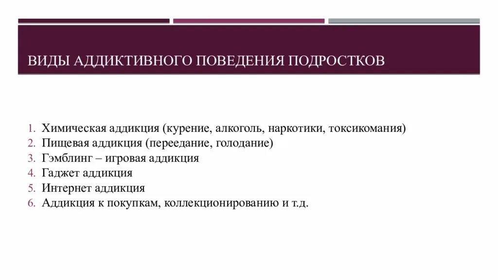 Тип поведения подростков. Виды аддиктивного поведения подростков. аддиктивное поведение химические аддикции. профилактика предупреждения аддиктивного поведения. типы аддиктивного поведения у подростков.