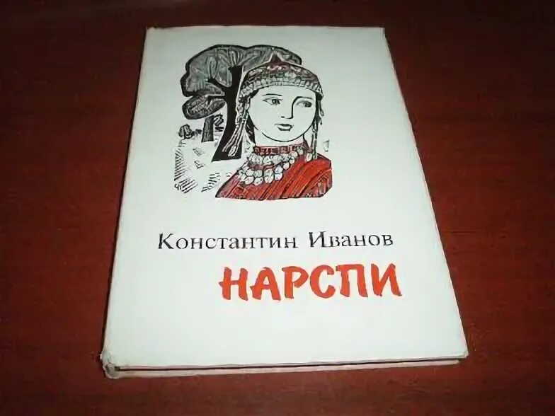 К в иванов урок. Иванов к.в. "Нарспи". Книга к Иванова Нарспи. Иванов Автор поэмы Нарспи.