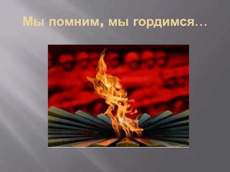 Песни о подвигах о славе. О доблестях о подвигах о славе. О подвигах о доблести о славе презентация. Доблесть. Проект о доблести о подвигах о славе.