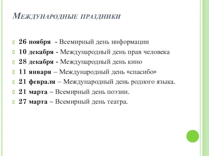 Сегодня международный день чего. Международные праздники. Международные поаздник. Какие сегодня международные праздники. Календарь международных праздников.