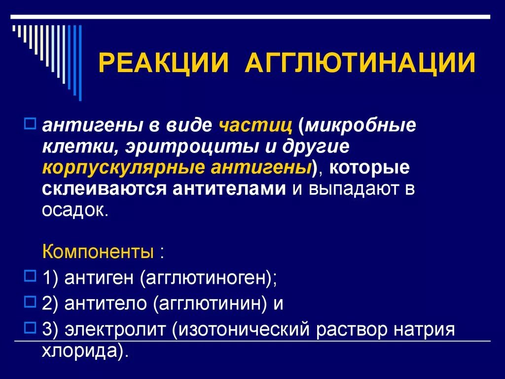 Реакция агглютинации антиген