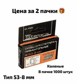 Скобы для степлера каленые stelgrit