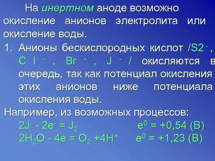 Потенциал воды на аноде. Окисление воды на аноде. Потенциал окисления воды. На аноде окисление или восстановление. Продуктами окисления воды являются