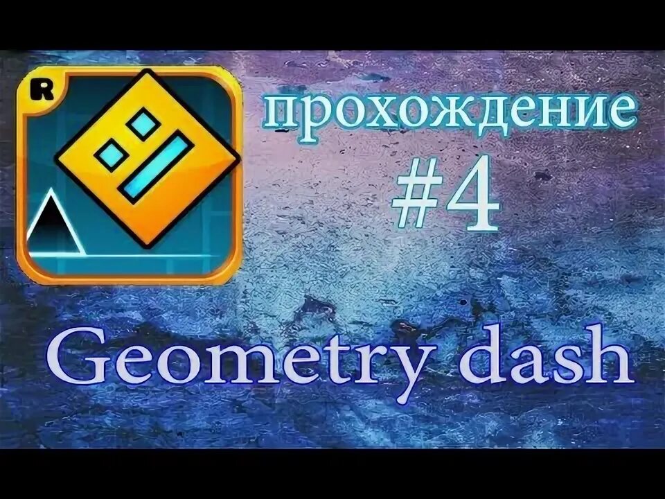 Прохождение geometry
