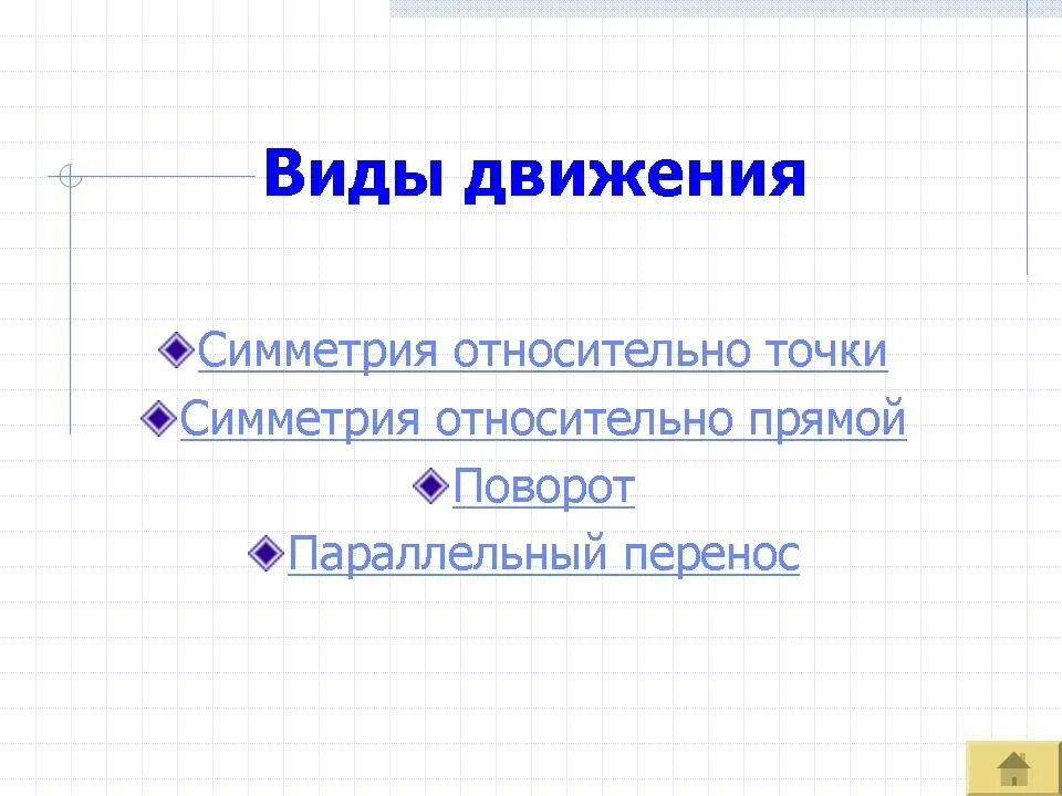 Движение в симметрии. Виды движения симметрии. практическая работа типы движения симметрии. виды движения в геометрии. виды движения геометрия 9.