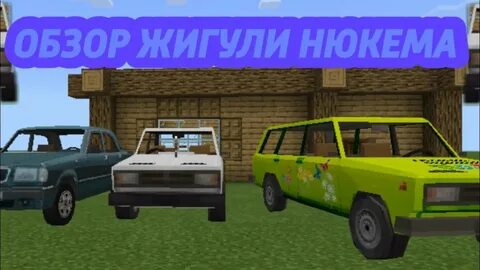 Майнкрафт 1.12 2 мод машины нюкема