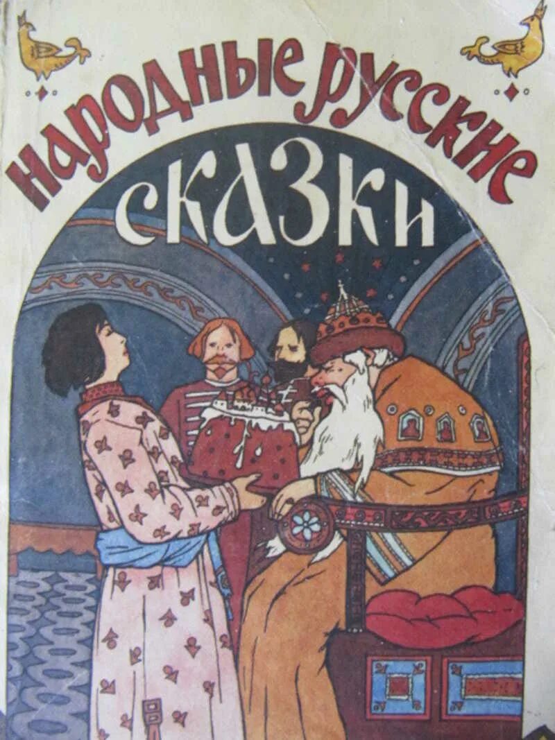 Русские народные сказки книги афанасьева. Книга русские народные сказки Афанасьев.