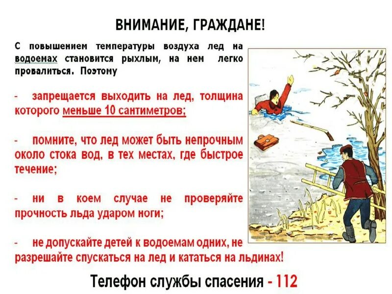 Безопасность в весеннее время. Памятка весенний паводок для детей. Памятка водоемы весной. Листовки о запрете выхода на лед. Осторожно Весеннее половодье.