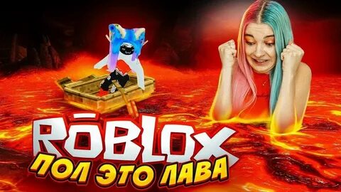 Пол лава roblox