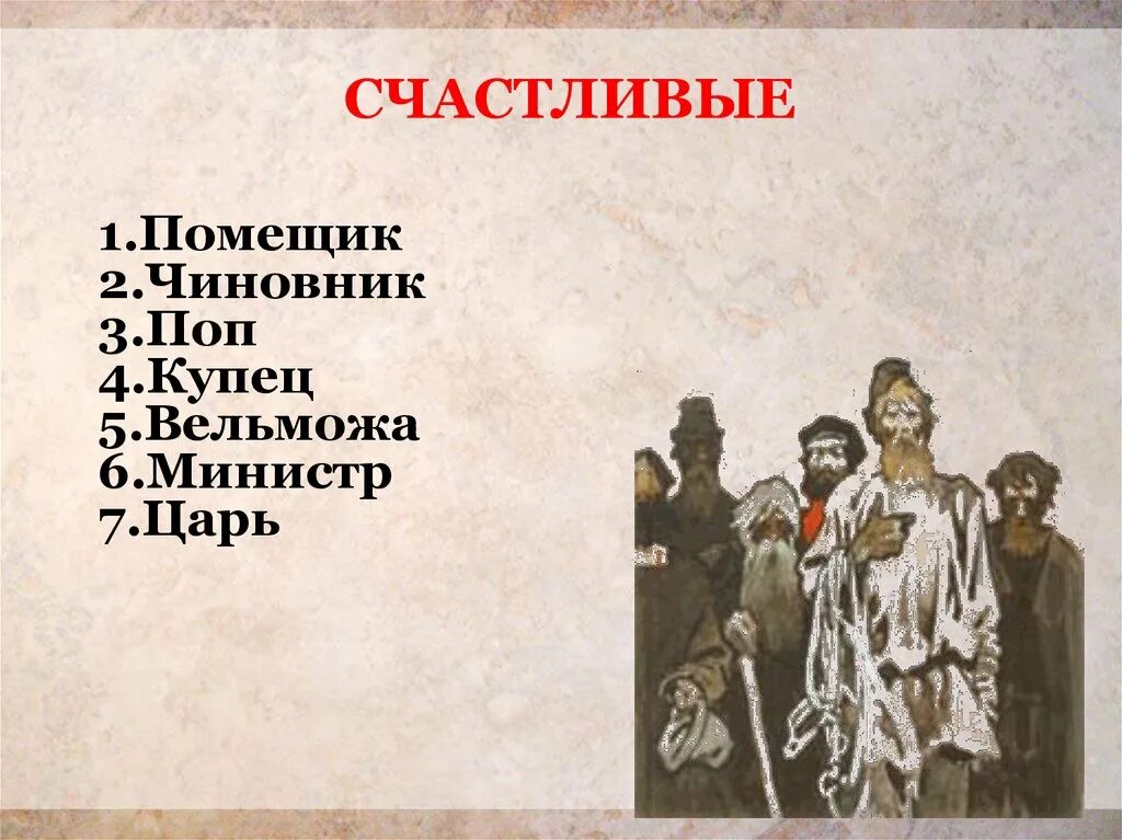 Кому на руси жить хорошо счастливый человек. Кому на Руси жить хорошо. Композиция кому на Руси. Кому на Руси жить хорошо иллюстрации. Кому на Руси жить хорошо схема.