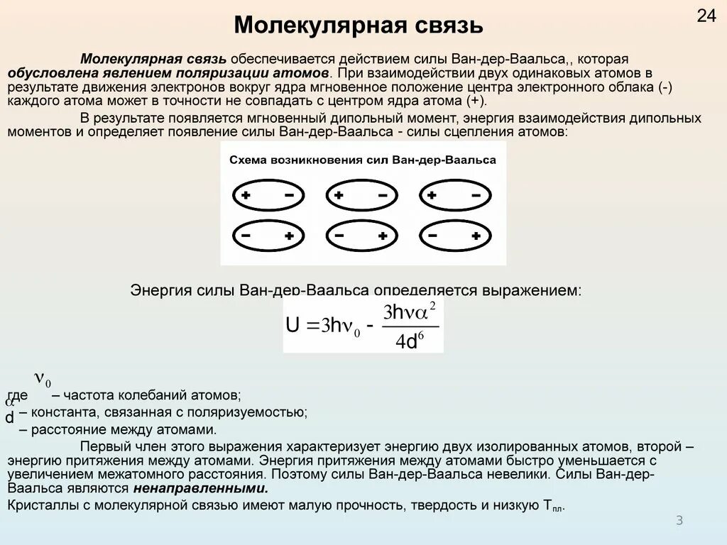 Молекулярная связь. Молекулярная связь характеристика. Молекулярная (связь Ван-дер-Ваальса). Силы Ван-дер-Ваальса. Как определять связь в молекулах