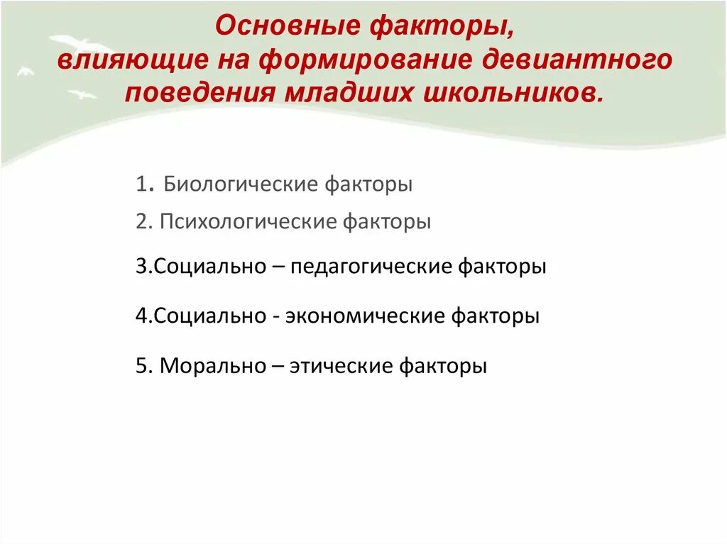 Формирование культуры поведения младших школьников. Факторы развития младших школьников. Факторы влияющие на развития младших школьников. Девиантное поведение младших школьников. Факторы влияющие на развитие младшего школьника.