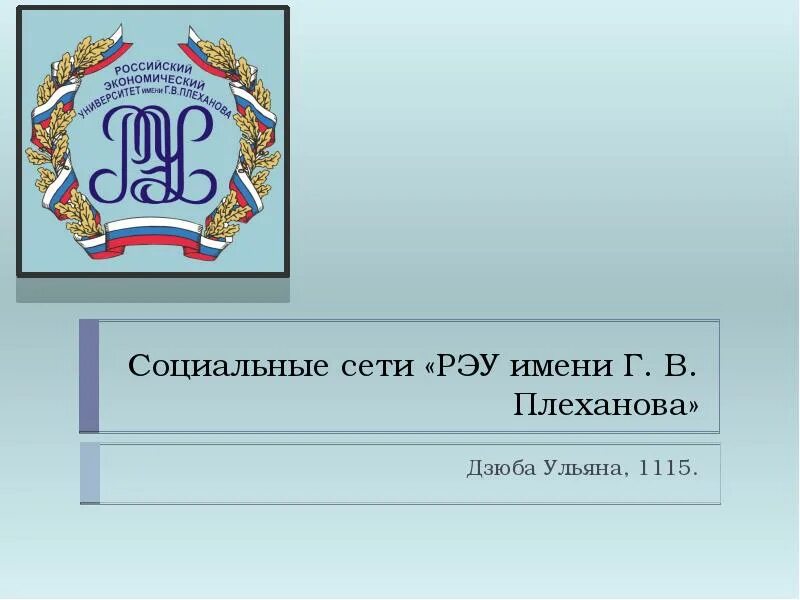 Рэу 10. РЭУ презентация. Презентация РЭУ им Плеханова. РЭУ им г в Плеханова логотип. Шаблон презентации РЭУ имени Плеханова.