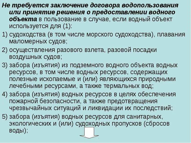 Изъятие воды из водных объектов. Заключение договора водопользования. Предоставлении водного объекта в пользование. Договор водопользования водным объектом. Решение о пользовании водным объектом.