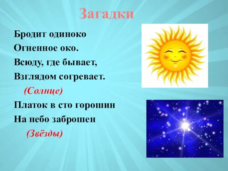 Загадка про луну для детей. Загадка про солнышко. Загадка про солнце. Загадка про звезду. Загадки на тему солнце.