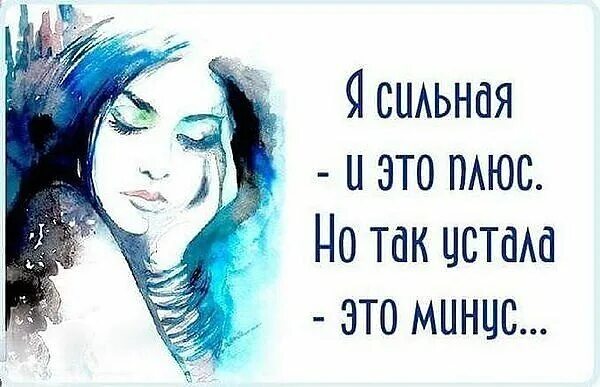 Я устала быть понимающей. Я устала. устала от всего. я устала от всего. статус устала.