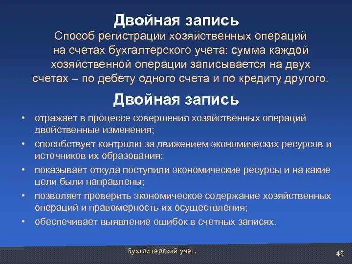 Двойная запись хозяйственных операций. Двойная запись хозяйственных операций на счетах. Метод двойной записи на счетах бухгалтерского учета. Двойная запись хозяйственных операций на бухгалтерских счетах.