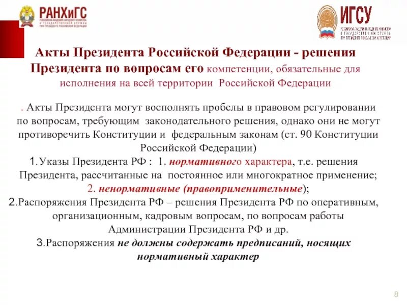 Полномочия президента рф в указах президента