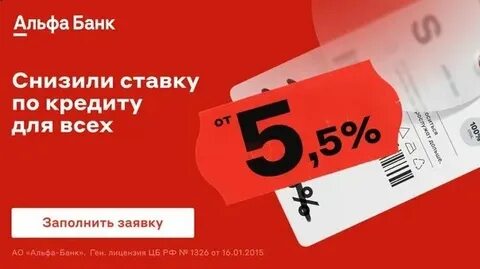 Потребительский кредит в альфа банке на сегодня