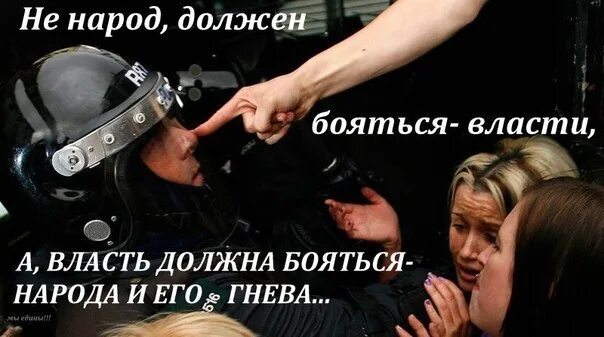 Почему должна бояться. Власть боится своего народа. Власть должна бояться народа. Против власти. Цитаты против властей.