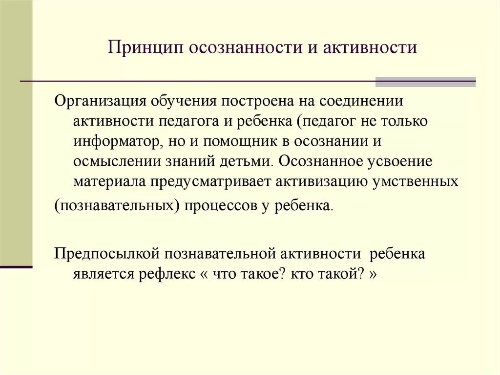 Принцип осознанности и активности – это:. Принцип осознанности обучения. Принцип осознанности и активности дети. Принцип осознанности и активности педагогика. Принцип направленный на результат