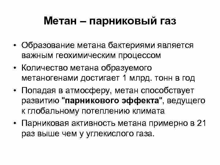 Метан парниковый ГАЗ. Метан парниковый эффект. Метан ядовит. Метан как парниковый ГАЗ. Роль метана