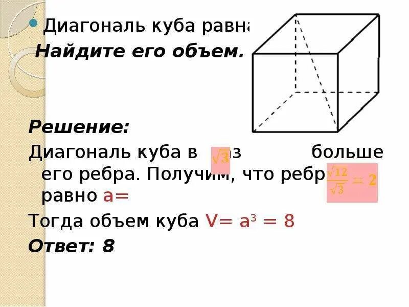 Найдите объем куба ребро которого равно 3. Диагональ Куба равна 10. Найдите его объем. Диагональ Куба равна 3 . Найдите его объём.. Объем Куба формула через ребро. Диагональ грани Куба формула.