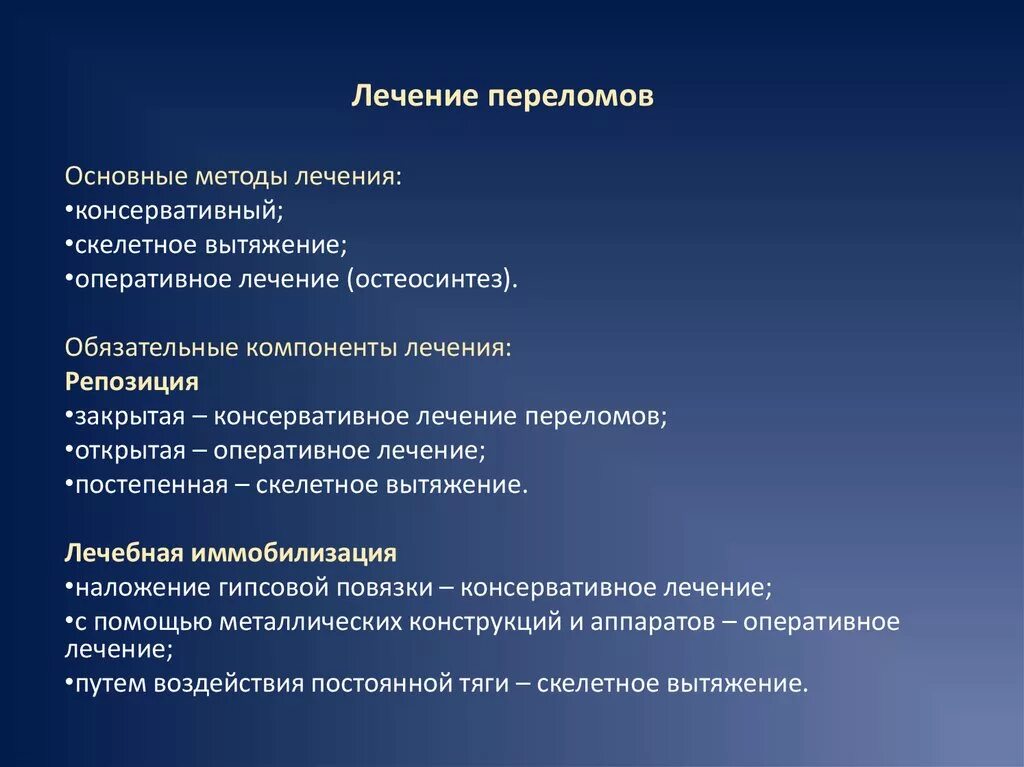 Осложнения при открытых переломах. Консервативное и оперативное лечение переломов. Методы лечения переломов. Основные принципы переломов. Консервативные методы лечения переломов.