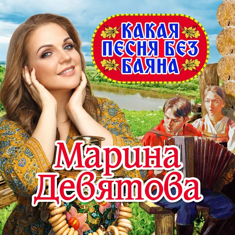 Репертуар Марины Девятовой. Какой песня пожалуйста