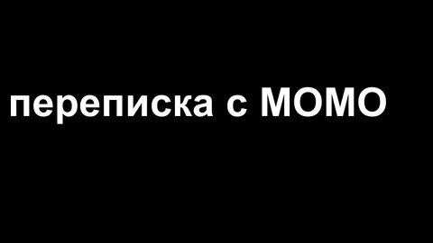 Мом переписка