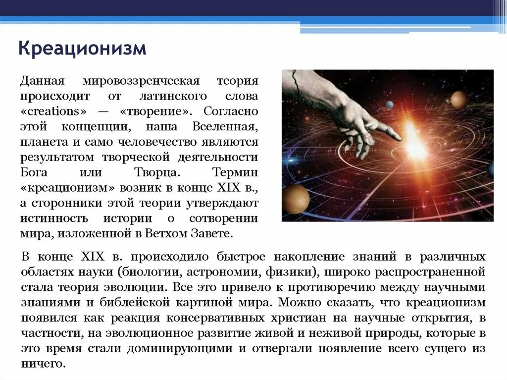 Креационизм что это. Креационизм. Клуазонизм. Теория креационизма. Гипотеза креационизма.