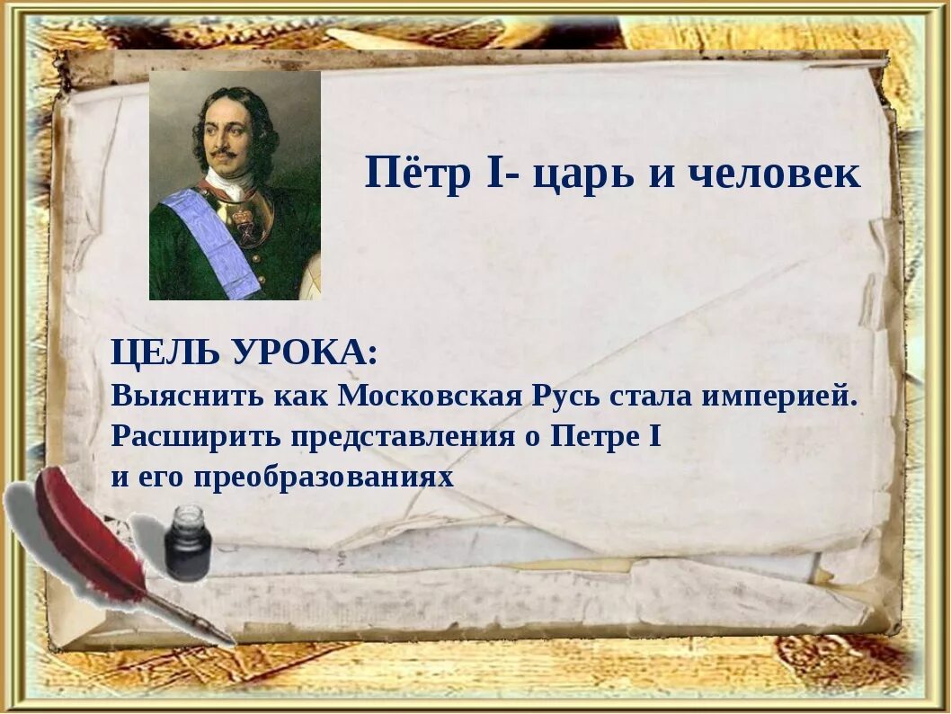 Начало российской империи тест 4 класс перспектива. Начало Российской империи 4 класс. 1721 Г. — провозглашение России империей. Презентация начало Российской империи. Россия стала империей.