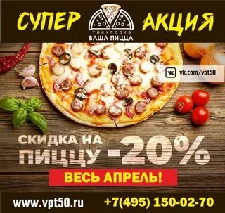 Сайт ваша пицца. Пицца ваша пицца трехгорка. реклама вашей пиццерии здесь будет супер. поздравляем купон на пиццу ваш.