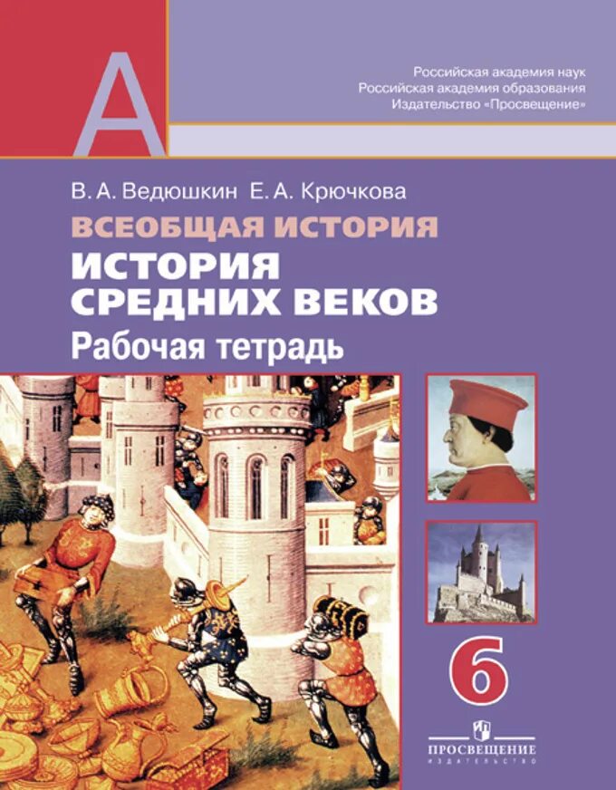 История среднего века 6 класс ведюшкин. Рабочая тетрадь е а Крючкова по всеобщей история. История средних веков Крючкова. Рабочая тетрадь средние века 6 класс. Всеобщая история средних веков Крючкова 6 класс.